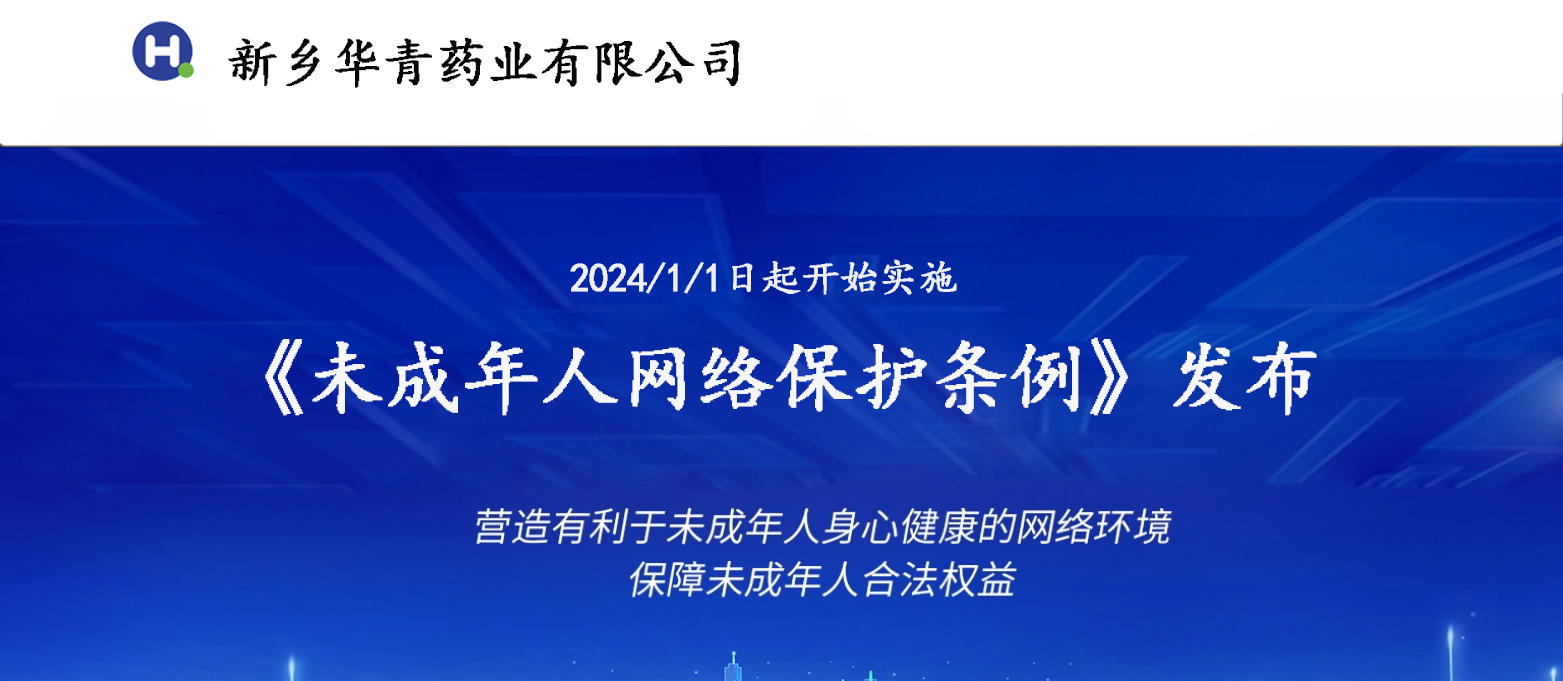 未成年人网络安全保护条例